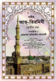 সহীহ্ আত্-তিরমিযী ৩য় খণ্ড