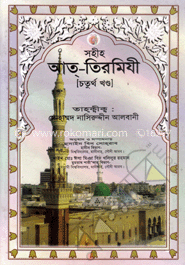 সহীহ্ আত্-তিরমিযী ৪র্থ খণ্ড