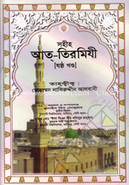 সহীহ্ আত্-তিরমিযী ৬ষ্ঠ খণ্ড