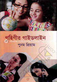 গৃহিণীর গাইডলাইন image