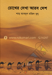 চোখের দেখা আরব দেশ