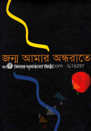 জন্ম আমার অন্ধরাতে
