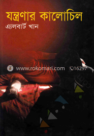 যন্ত্রণার কালোচিল 