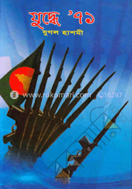 যুদ্ধে ৭১ image
