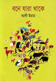 বনে যারা থাকে 