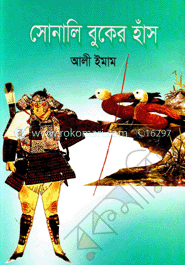 সোনালি বুকের হাঁস