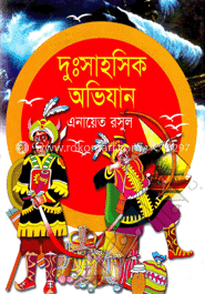 দুঃসাহসিক অভিযান