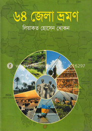 ৬৪ জেলা ভ্রমণ 