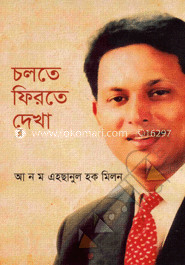 চলতে ফিরতে দেখা
