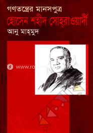 গণতন্ত্রের মানসপুত্র হোসেন শহীদ সোহ্রাওয়ার্দী