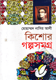 কিশোর গল্পসমগ্র-১ image