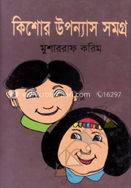 কিশোর উপন্যাস সমগ্র image