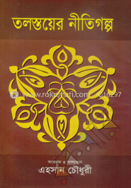 তলস্তয়ের নীতিগল্প