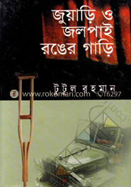 জুয়াড়ি ও জলপাই রঙের গাড়ি