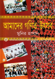 আমাদের গণিত উৎসব