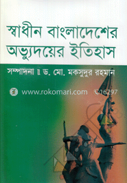 স্বাধীন বাংলাদেশের অভ্যুদয়ের ইতিহাস