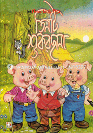 তিনটি শূকরছানা