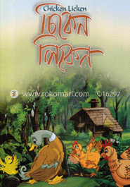 চিকেন লিকেন