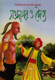 সওদাগর ও দৈত্য