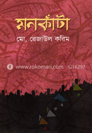 মনকাঁটা