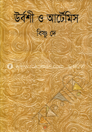 উর্বশী ও আর্টেমিস image