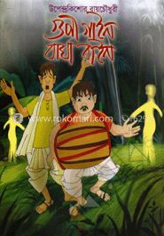 গুপী গাইন বাঘা বাইন