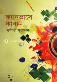 ক্যানভাসে কাব্য