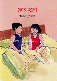 ভোর হলো
