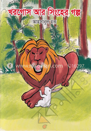 খরগোস আর সিংহের গল্প