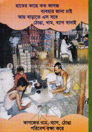 কাগজের ব্যাগ খাম ও ঠোঙা