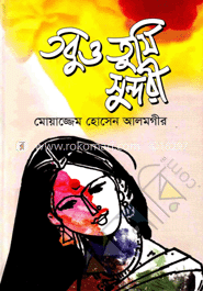 তবুও তুমি সুন্দরী