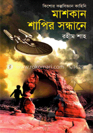 মাশকান শাপির সন্ধানে