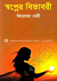 স্বপ্নের বিভাবরী image