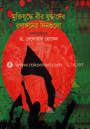 মুক্তিযুদ্ধে বীর যুদ্ধাদের রণাঙ্গনের দিনগুলো