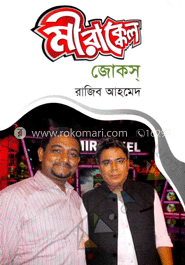 মীরাক্কেল জোকস্‌