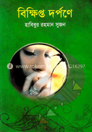 বিক্ষিপ্ত দর্পণে