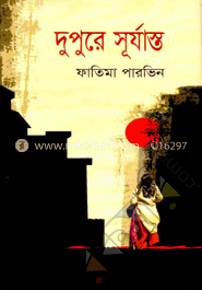 দুপুরে সূর্যাস্ত