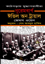 নূরেমবার্গ ঈভিল অন ট্রায়াল