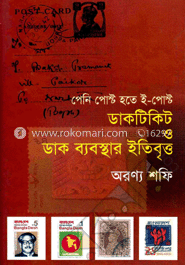 ডাকটিকিট ও ডাক ব্যবস্থার ইতিবৃত্ত image