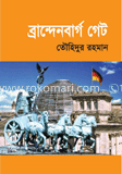 ব্রান্দেনবার্গ গেট image