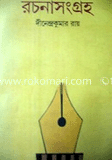 রচনাসংগ্রহ 