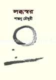 লদ্ধস্বর