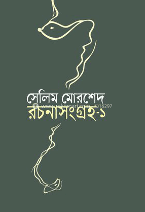 রচনাসংগ্রহ-১ image