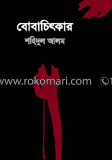 বোবাচিৎকার