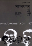সাক্ষাৎকার চতুষ্টয়