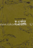 ক এ কবিতা গ এ গল্প