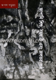 জাপানি শিশু, সহযাত্রী এবং জলভরা কণ্ঠ