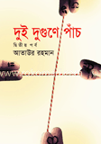 দুই দুগুণে পাঁচ (দ্বিতীয় খন্ড)