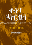 করুণ মাল্যবান ও অন্যান্য প্রবন্ধ (এইচএসবিসি-কালি ও কলম সাহিত্য পুরস্কার ২০১২)