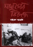 সাম্রাজ্যের বিরুদ্ধে